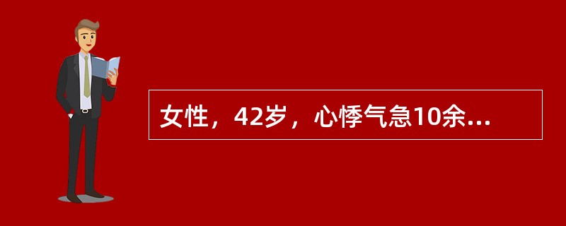 女性，42岁，心悸气急10余年，反复咯血，心尖部舒张期隆隆样杂音，第一心音亢进，