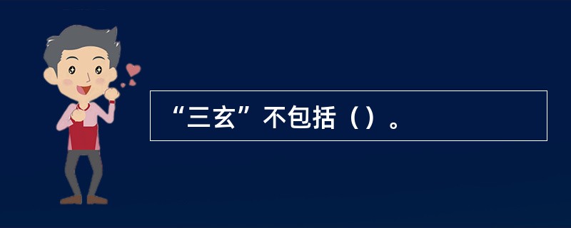 “三玄”不包括（）。