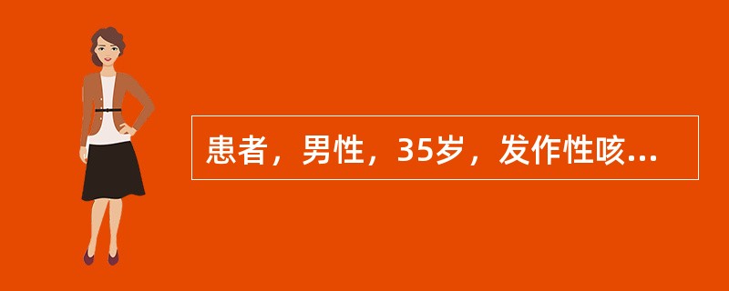 患者，男性，35岁，发作性咳嗽、咳痰、喘息8年，加重1天。吸烟10年，每日10支