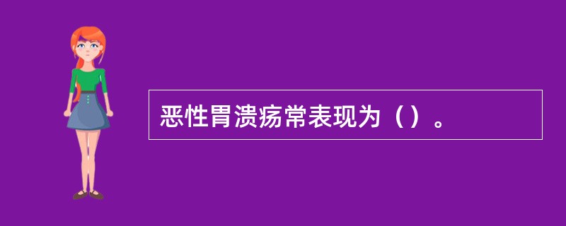 恶性胃溃疡常表现为（）。