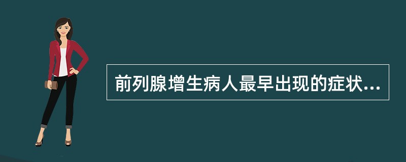 前列腺增生病人最早出现的症状是（）。