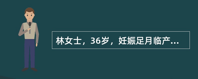 林女士，36岁，妊娠足月临产，胎儿胎盘娩出后，出现间歇性阴道流血，量较多。检查子