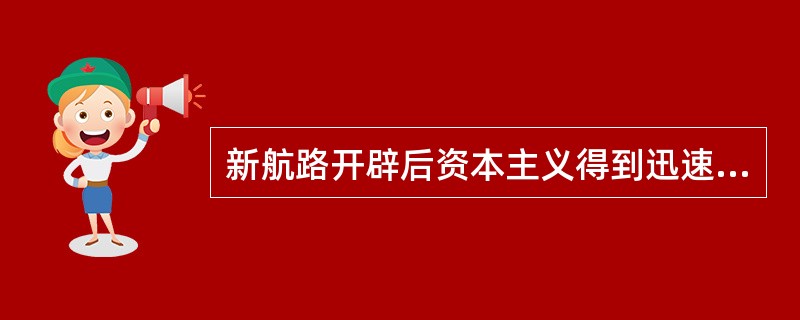 新航路开辟后资本主义得到迅速发展，最突出的表现为（）