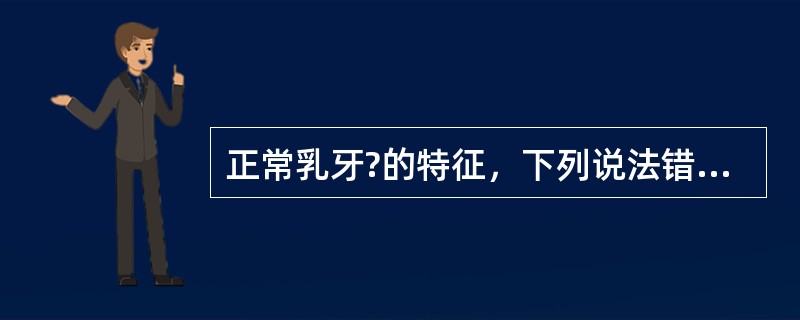 正常乳牙?的特征，下列说法错误的是（）