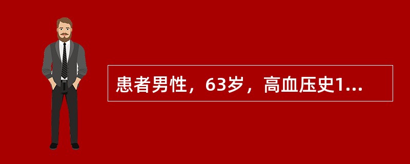 患者男性，63岁，高血压史10年，间断用药治疗。查体：血压150/90mmHg（