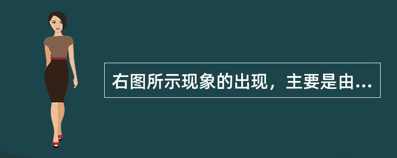 右图所示现象的出现，主要是由于（）