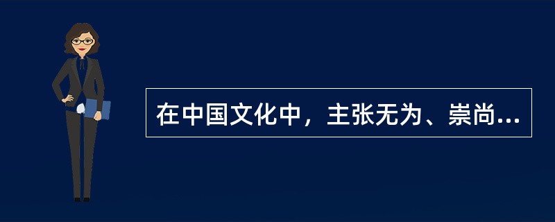 在中国文化中，主张无为、崇尚自然的是（）。