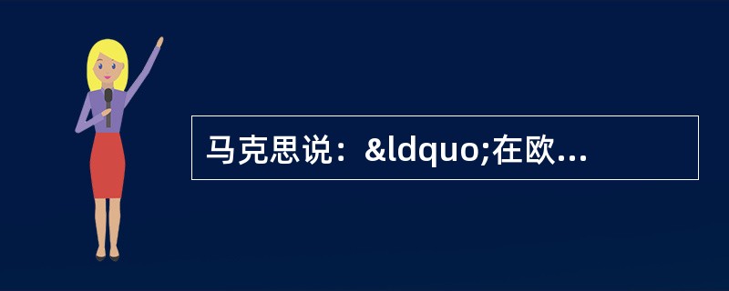 马克思说：“在欧洲以外直接靠掠夺、奴役和杀人越货而夺取的财宝，源源流