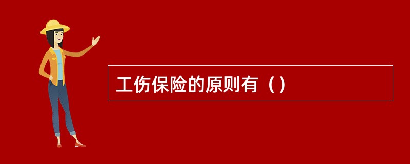 工伤保险的原则有（）