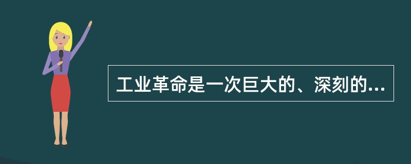 工业革命是一次巨大的、深刻的生产技术和社会经济大变革。下列关于英国工业革命的说法