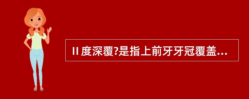 Ⅱ度深覆?是指上前牙牙冠覆盖下前牙牙冠的（）