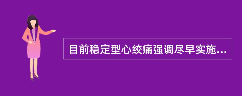 目前稳定型心绞痛强调尽早实施的治疗是（）