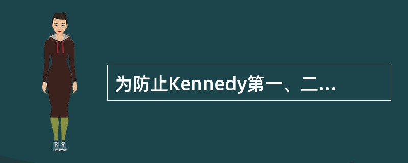 为防止Kennedy第一、二类义齿鞍基远端下沉，应该（）