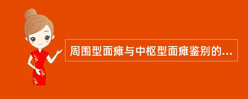 周围型面瘫与中枢型面瘫鉴别的主要依据是（）