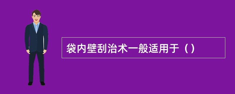 袋内壁刮治术一般适用于（）