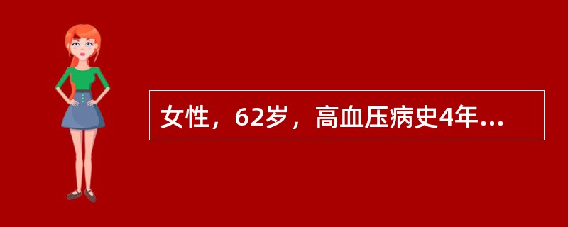 女性，62岁，高血压病史4年，有家族史，多次测血压190~196/110mmHg