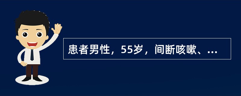 患者男性，55岁，间断咳嗽、咳痰10年、胸闷、活动后气短6年。为进一步明确诊断，