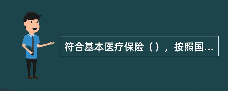 符合基本医疗保险（），按照国家规定从基本医疗保险基金中支付。