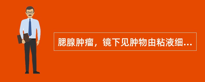 腮腺肿瘤，镜下见肿物由粘液细胞、鳞状细胞和体积较小、核深染的细胞组成，形成大小不