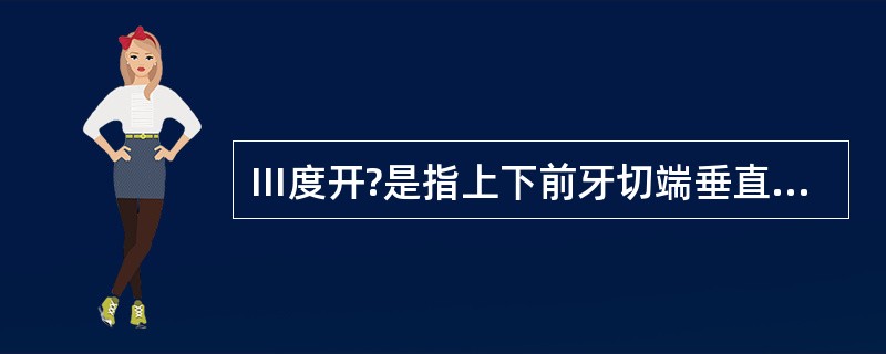 Ⅲ度开?是指上下前牙切端垂直向间隙在（）