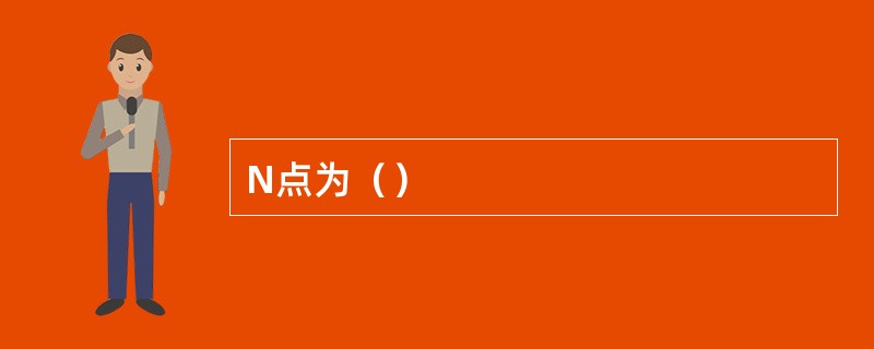 N点为（）