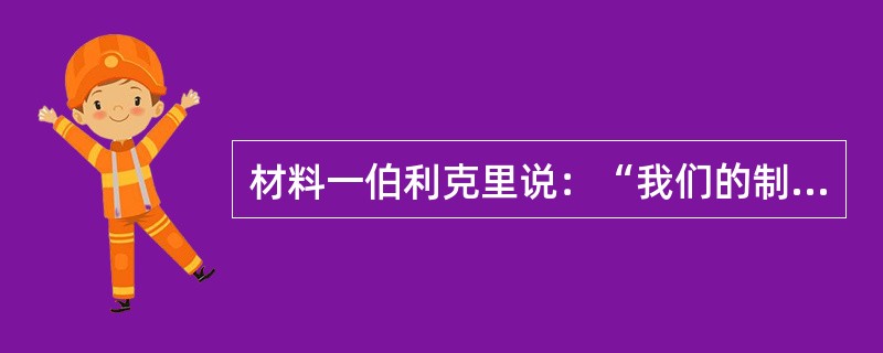 材料一伯利克里说：“我们的制度之所以被称为民主政治，因为政权是在全体公民的手中，