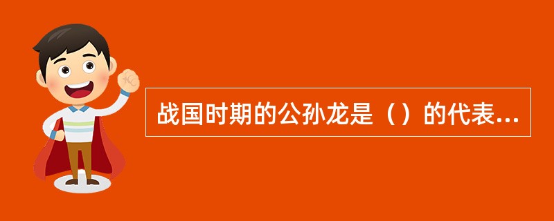 战国时期的公孙龙是（）的代表人物。