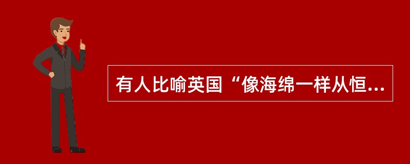 有人比喻英国“像海绵一样从恒河边上吸取财富，又挤出来倒在泰晤士河中。”这句话提示