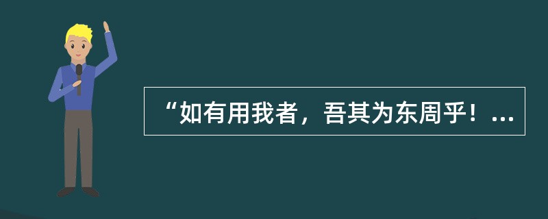 “如有用我者，吾其为东周乎！”这句话出自（）。