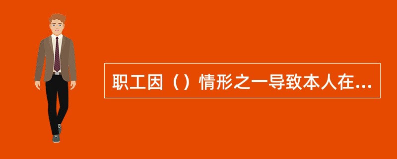 职工因（）情形之一导致本人在工作中伤亡的，不认定为工伤