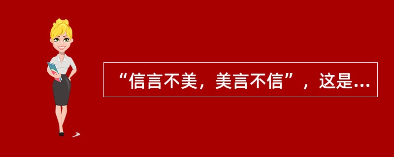 “信言不美，美言不信”，这是（）提出的。