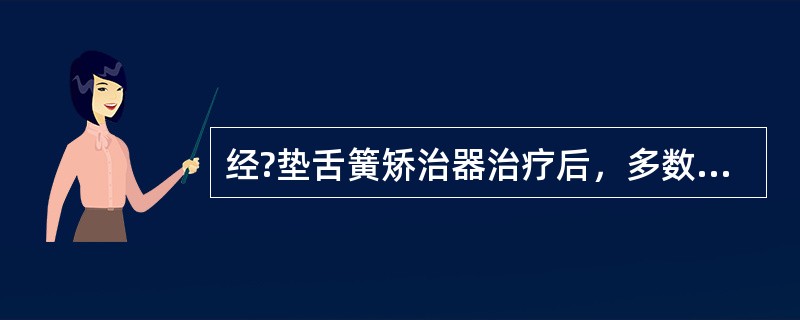 经?垫舌簧矫治器治疗后，多数前牙反?解除后原矫治器应（）