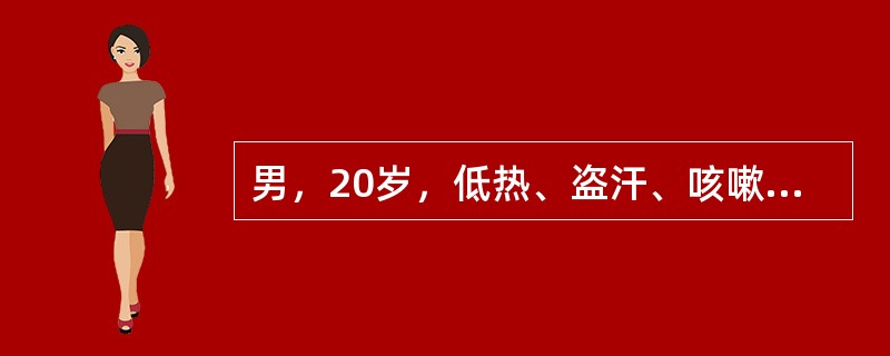 男，20岁，低热、盗汗、咳嗽、血痰一月。胸片示右上肺小片状浸润影，密度不均。确诊