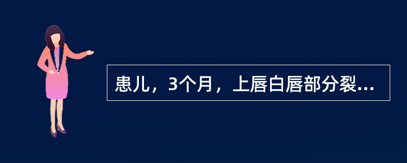 患儿，3个月，上唇白唇部分裂开，但未裂至鼻底，其唇裂的分类应为（）