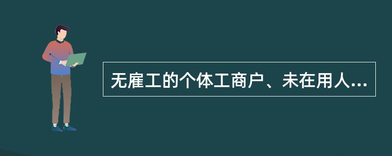 无雇工的个体工商户、未在用人单位参加职工基本医疗保险的非全日制从业人员以及其他灵