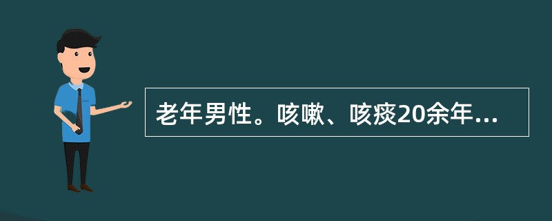 老年男性。咳嗽、咳痰20余年，气喘10年，3天前感冒后痰多伴气喘。查体：呼吸急促