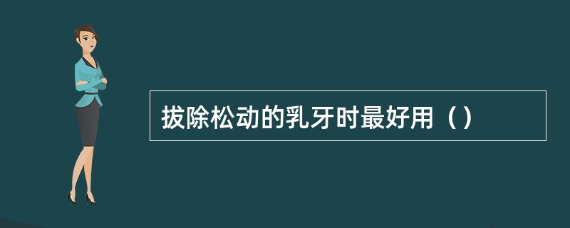 拔除松动的乳牙时最好用（）