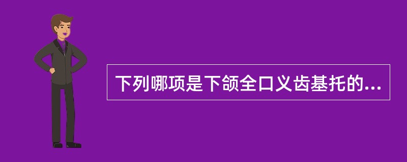 下列哪项是下颌全口义齿基托的封闭区（）