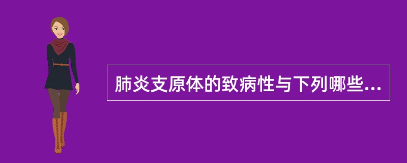 肺炎支原体的致病性与下列哪些因素有关（）