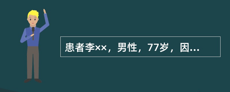 患者李××，男性，77岁，因反复双下肢凹陷性水肿20余年，发作性呼吸困难、心悸7