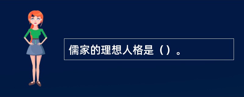 儒家的理想人格是（）。