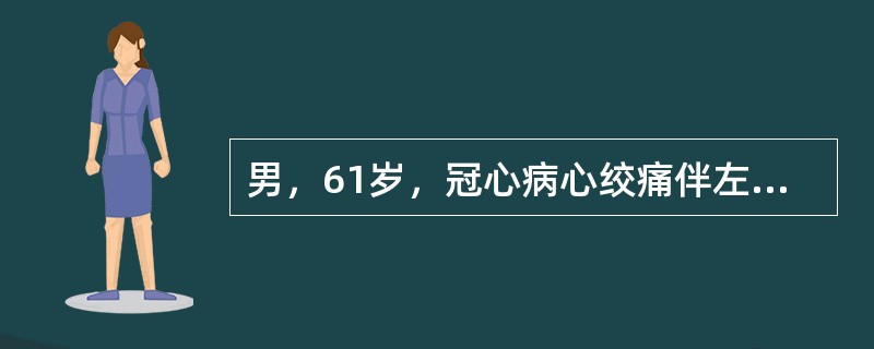男，61岁，冠心病心绞痛伴左心衰竭入院，应用洋地黄后出现频发多源性室性早搏。停用