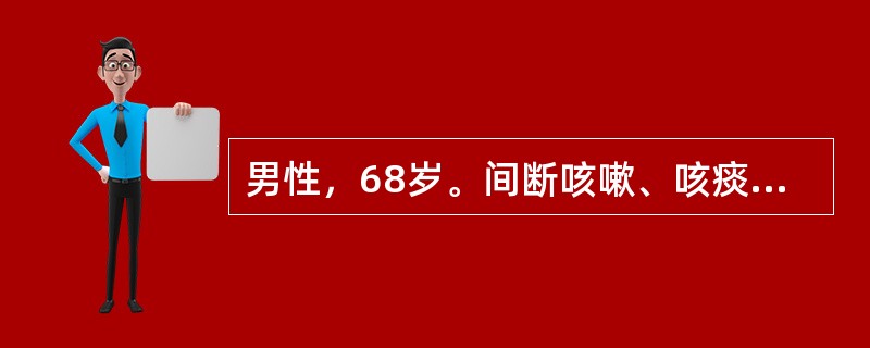 男性，68岁。间断咳嗽、咳痰、喘息26年，活动后气短7年。3天前受凉后咳嗽气喘加