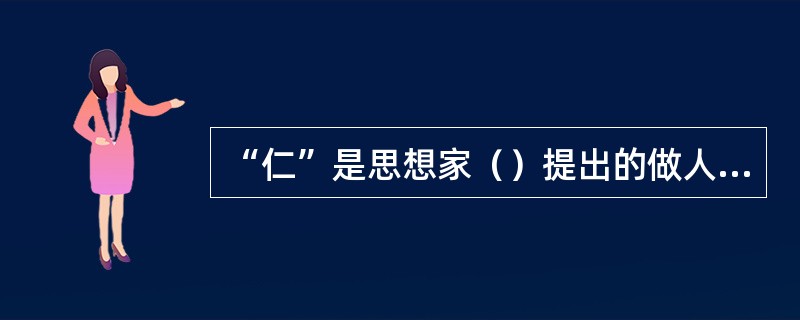 “仁”是思想家（）提出的做人的最高道德准则。