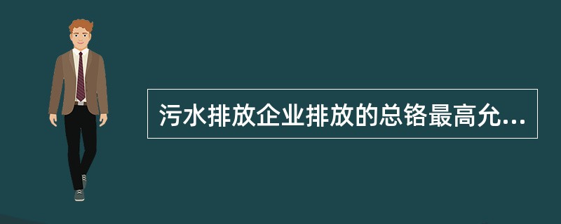 污水排放企业排放的总铬最高允许排放浓度是（）mg/L。