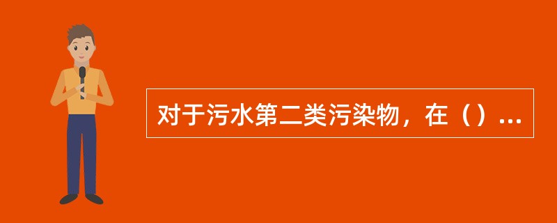 对于污水第二类污染物，在（）排放口采样，其最高允许排放浓度必须达到本标准要求。