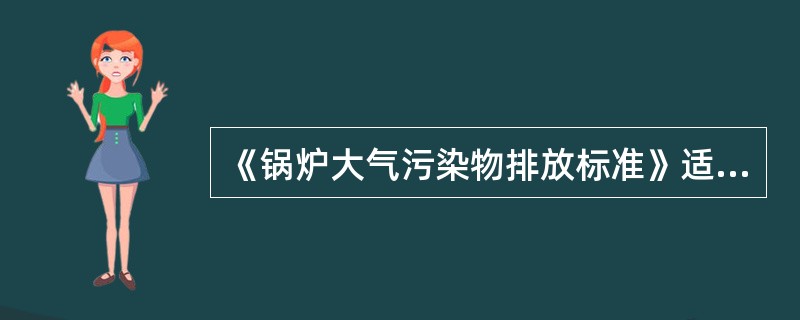 《锅炉大气污染物排放标准》适用于除煤粉发电锅炉和（）发电锅炉以外的各种容量和用途