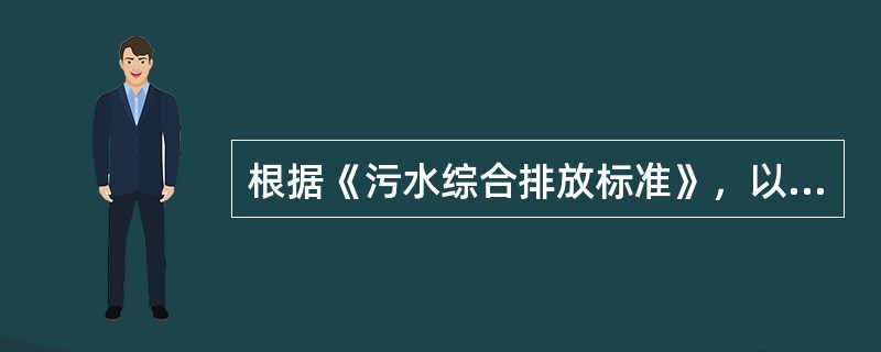 根据《污水综合排放标准》，以下允许在排污单位排放口采样的污染物是（）。