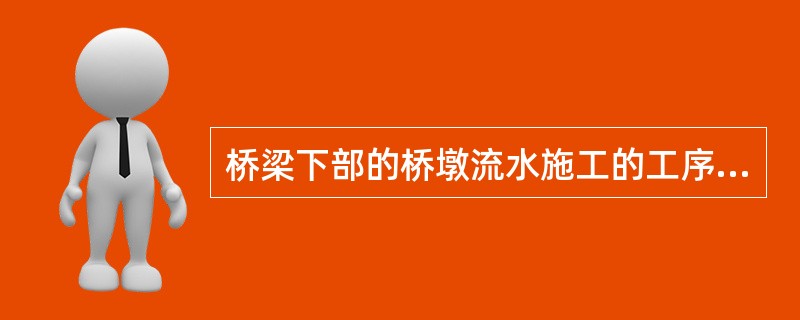 桥梁下部的桥墩流水施工的工序太多时，简化合并为墩与墩之间的关系，此时墩与墩之间的