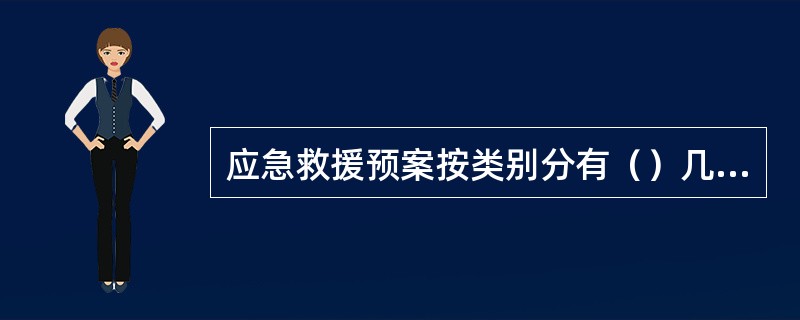 应急救援预案按类别分有（）几种。